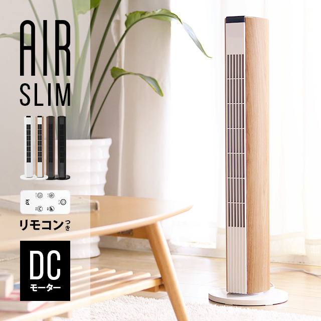 ランキング1位のdcモーター扇風機 Air Slim を最安値で購入するならココ 人気の扇風機18年版 今売れてる話題の扇風機はコレ